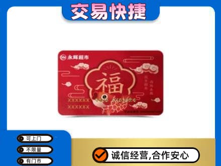 楚雄购物卡回收永辉超市卡.jpg