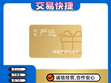 楚雄回收网易严选卡