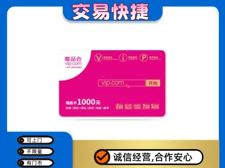 楚雄回收唯品会卡