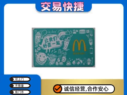 楚雄回收麦当劳卡