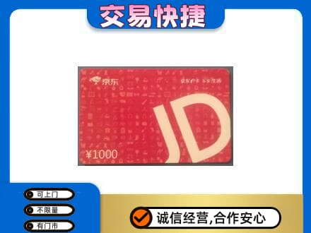楚雄回收京东卡