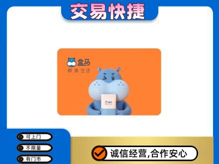 楚雄回收盒马生鲜卡