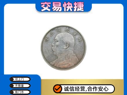 楚雄高价回收袁大头