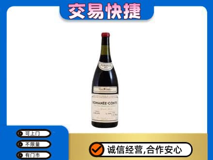楚雄回收罗曼尼康帝红酒